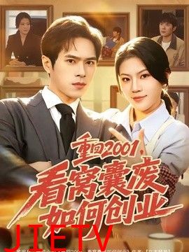 重回2001，看窝囊废如何创业