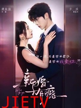 新婚有瘾