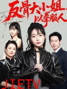 反骨大小姐，以拳服人