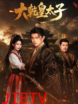大乾皇太子