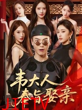 韦大人奉旨娶亲