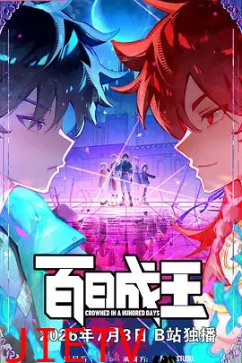 百日成王