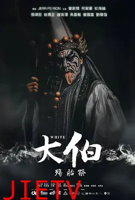 大伯：殤胎祭