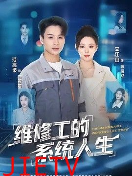 维修工的系统人生