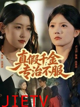 真假千金专治不服