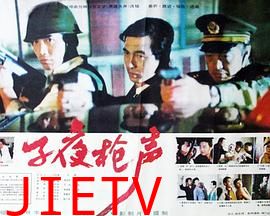 子夜枪声