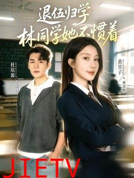 退伍归学，林同学她不惯着（暗星归校，这个新生不好惹）