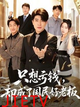 只想亏钱，却成了国民好老板