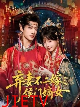 弃妻不二嫁：侯门嫡女