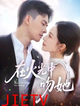 在火光中吻她