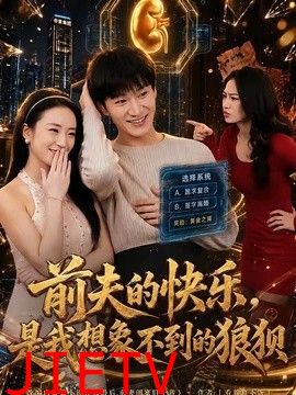 前夫的快乐，是我想象不到的狼狈