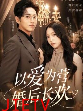 以爱为营婚后长欢