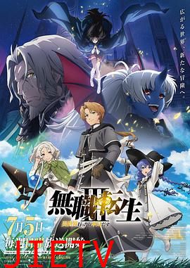 无职转生Ⅲ～到了异世界就拿出真本事