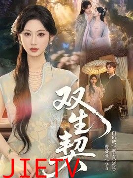 双生契（2026）