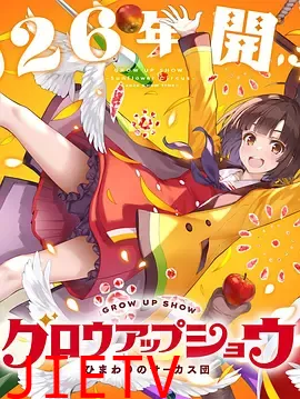 成长秀～向日葵马戏团～