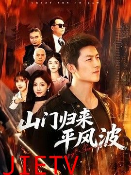 山门归来平风波