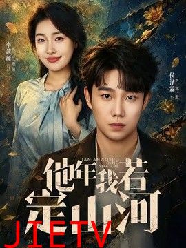 他年我若定山河