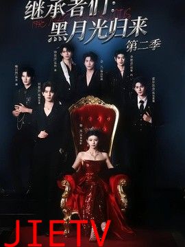继承者们：黑月光归来第二季