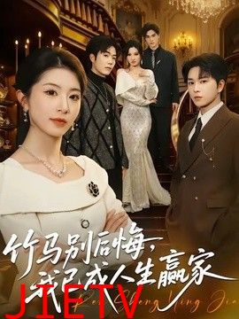竹马别后悔，我已成人生赢家