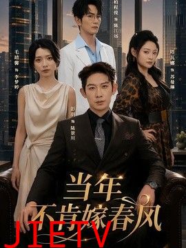 当年不肯嫁春风