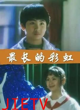 最长的彩虹