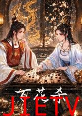 百花杀