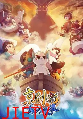 京剧猫之乘风破浪