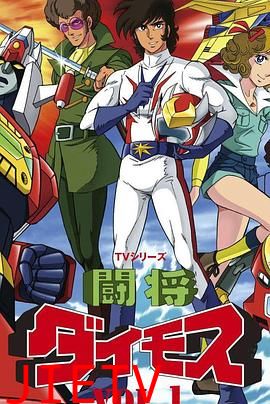 斗将戴莫斯
