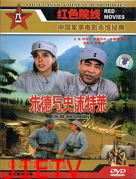 朱德与史沫特莱