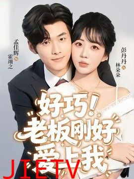 老板刚好爱上我