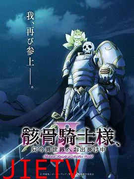 骸骨骑士大人异世界冒险中 第二季