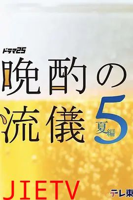 晚酌的流派5 夏篇