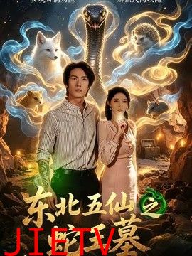 东北五仙之蛇王墓