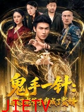 鬼手一针：救了老爷子我成了赘婿