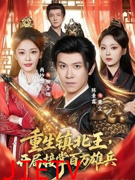重生镇北王，开局接掌百万雄兵