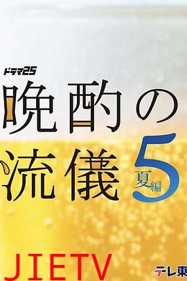 晚酌的流派5：夏篇