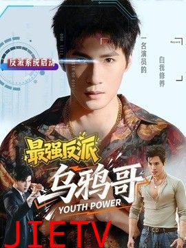 最强反派乌鸦哥
