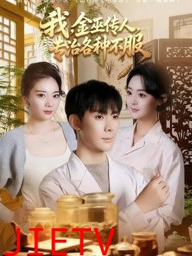 我，金巫传人，专治各种不服