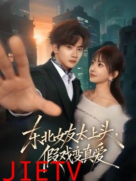 东北女友太上头，假戏变真爱