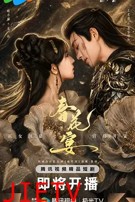 春花宴(短剧版)