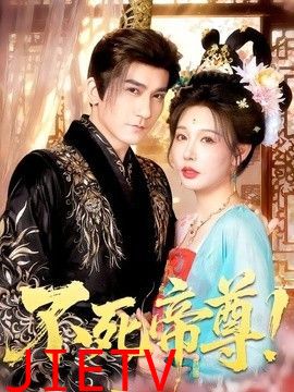 不死帝尊！