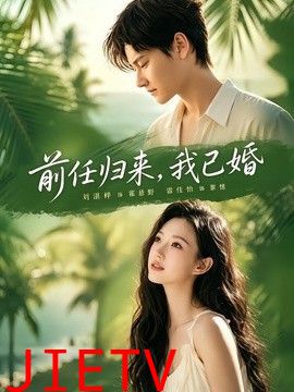 前任归来，我已婚