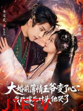 大婚前薄情王爷变了心，我改嫁死对头他哭了（揽风华）
