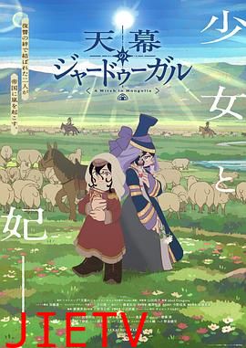 穹庐下的魔女