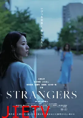 陌生人2024