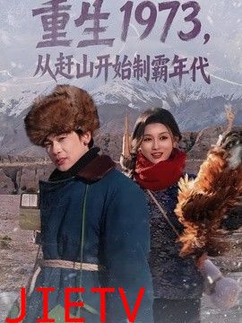 重生1973，从赶山开始制霸年代