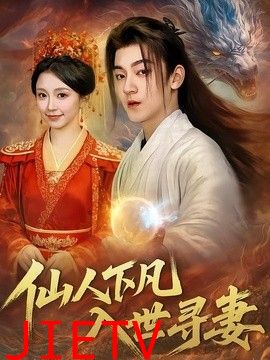 仙人下凡，入世寻妻