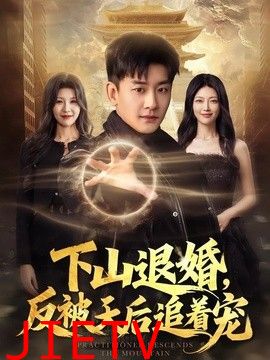 下山退婚，反被天后追着宠