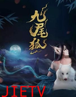 九尾狐