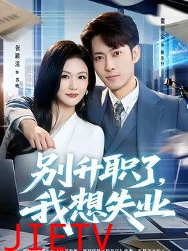 别升职了，我想失业